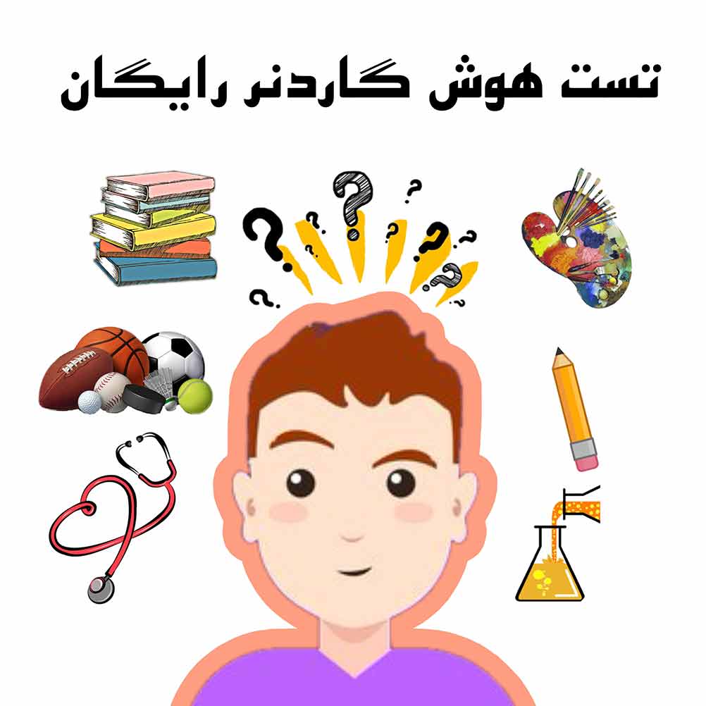 تست هوش گاردنر آنلاین رایگان